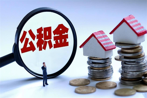 武安离职半年多了住房公积金可以领取吗（武安离职半年多了住房公积金可以领取吗）